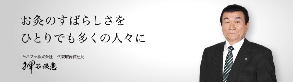 お灸のすばらしさをひとりでも多くの人々に