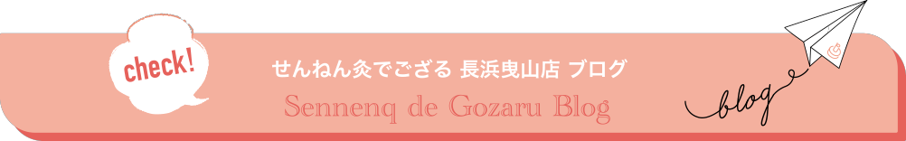 せんねん灸でござるブログ