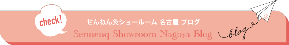 せんねん灸ショールーム 名古屋ブログ