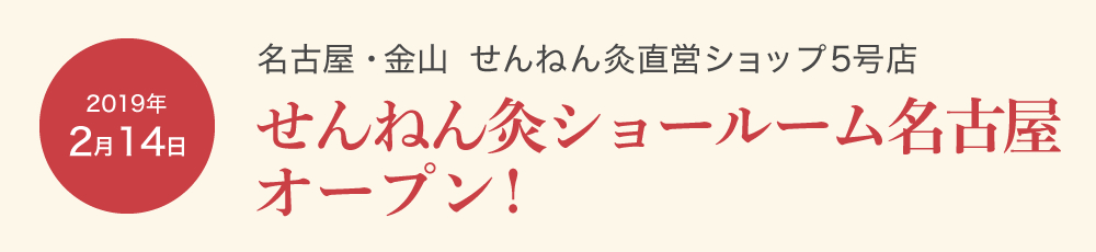 2019年2月14日 名古屋・金山 せんねん灸直営ショップ5号店オープン!