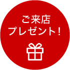 ご来店プレゼント!