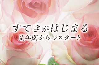 すてきがはじまる 更年期からのスタート