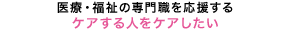 ケアする人をケアしたい