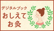 おしえてお灸