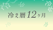 冷え暦12ヶ月