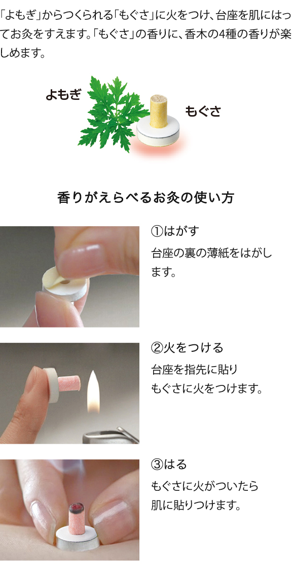 メグえもん様お取り置きページ 香りがえらべるお灸 はじめてのお灸moxa Encens 香木のかほり