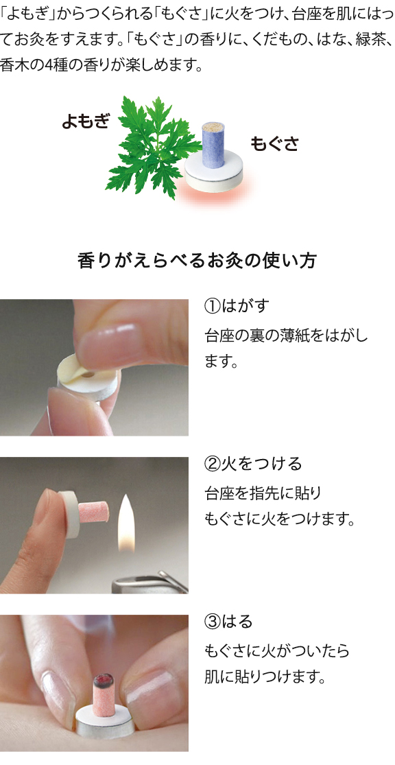 香りがえらべるお灸 香りセレクト４