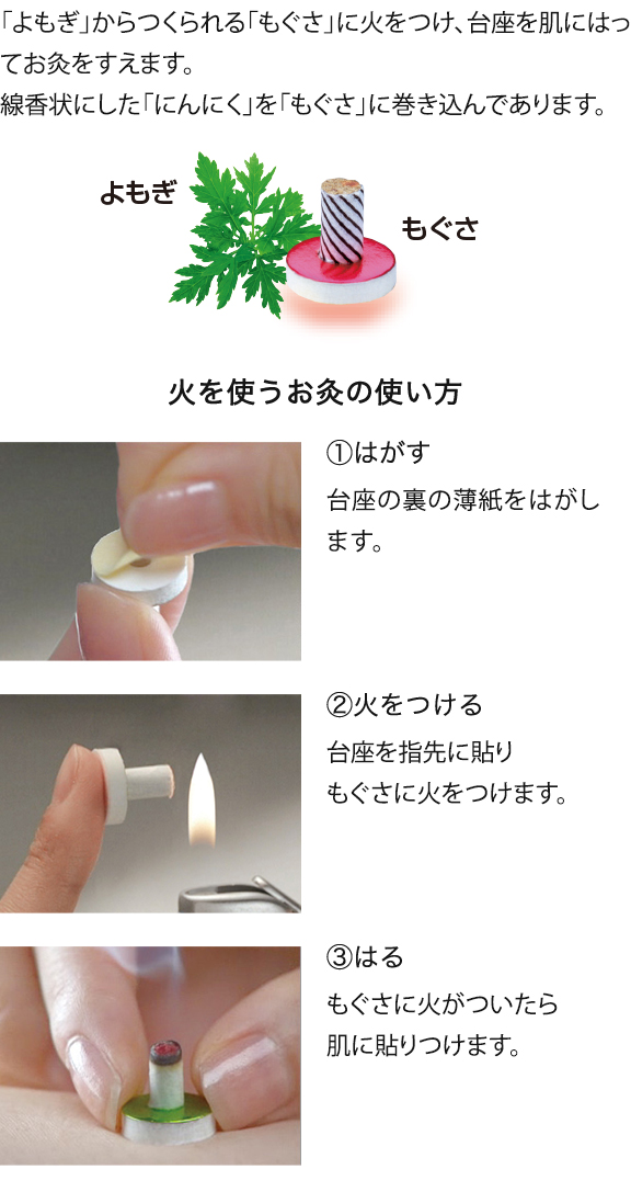 火を使うお灸 せんねん灸強力温熱にんにく
