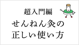 せんねん灸の正しい使い方 印刷する