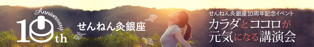 せんねん灸銀座 10周年 カラダとココロが元気になる講演会