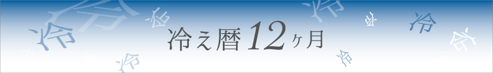 せんねん灸冷え暦