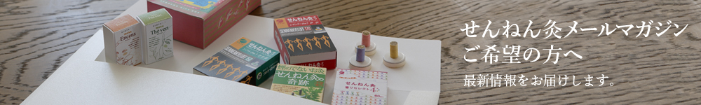 せんねん灸メールマガジンご希望の方へ　最新情報をお届けします。