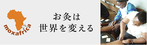 お灸は世界を変える　せんねん灸は「モクサアフリカ」の活動を応援しています。