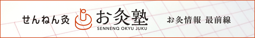 せんねん灸お灸塾
