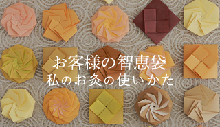 お客様の智恵袋