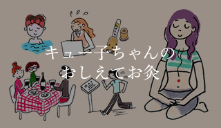 キュー子ちゃんのおしえてお灸