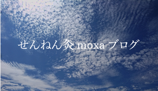 せんねん灸 moxa ブログ
