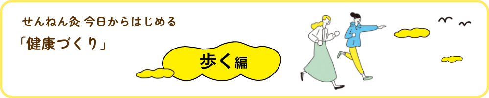 今日からはじめる健康づくり