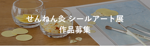 せんねん灸シールアート展 作品募集中