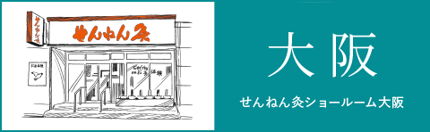 せんねん灸ショールーム大阪