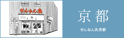 せんねん灸 京都