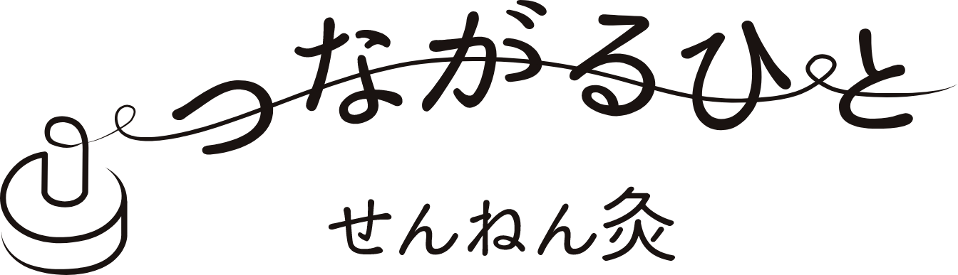 つながるひと