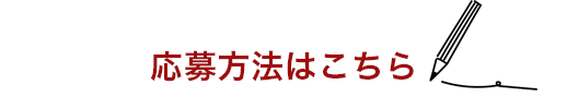 応募方法はこちら