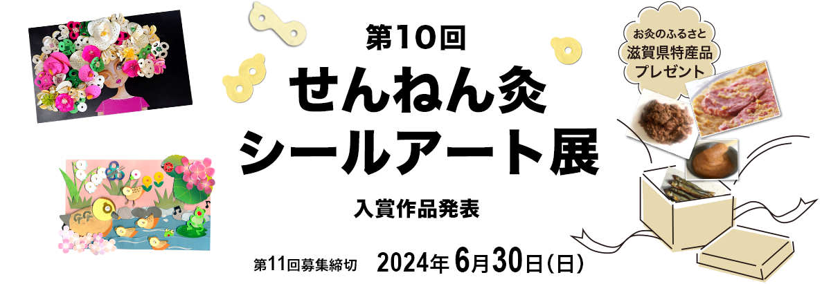 お灸のふるさと 滋賀県特産品が当たる 第10回 せんねん灸シールアート展 入賞作品発表！ 第11回募集締切 2024年6月30日(日) シールでアート！？