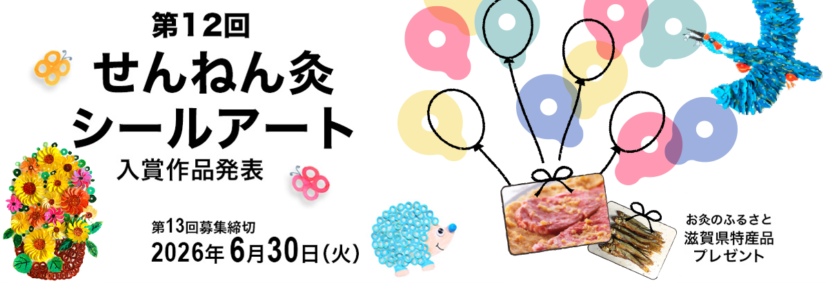 お灸のふるさと 滋賀県特産品が当たる 第12回 せんねん灸シールアート展 入賞作品発表！ 第12回募集締切 2026年6月30日(火) シールでアート！？