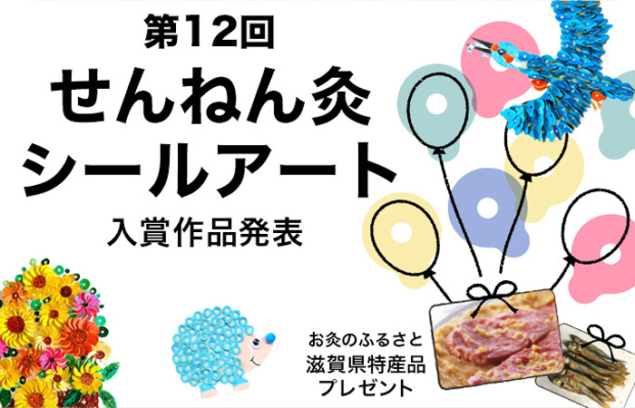 お灸のふるさと 滋賀県特産品が当たる 第12回 せんねん灸シールアート展 入賞作品発表！ 第12回募集締切 2026年6月30日(火) シールでアート！？
