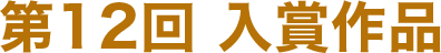 第12回 入賞作品