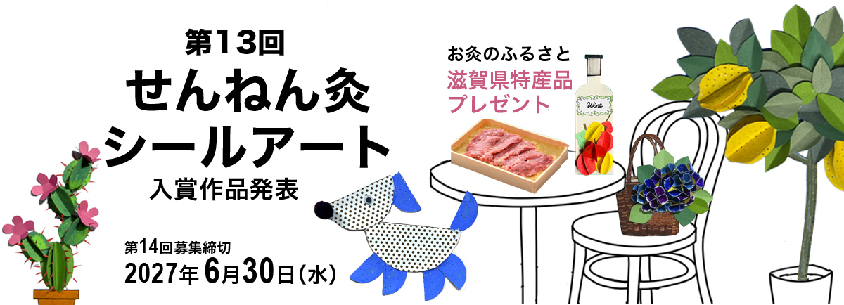 お灸のふるさと 滋賀県特産品が当たる 第13回 せんねん灸シールアート展 入賞作品発表！ 第13回募集締切 2024年6月30日(日) シールでアート！？