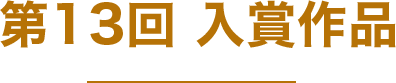 第13回 入賞作品