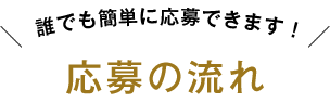 誰でも簡単に応募できます！ 応募の流れ