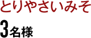 とりやさいみそ 2名様