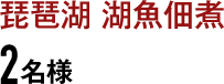 琵琶湖 湖魚佃煮 3名様