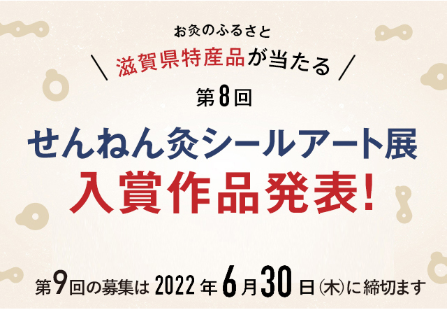 せんねん灸シールアート展 せんねん灸 せんねん灸シールアート展 せんねん灸