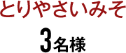 とりやさいみそ 2名様