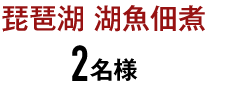 琵琶湖 湖魚佃煮 3名様