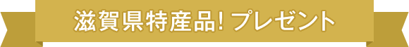 滋賀県特産品！ プレゼント