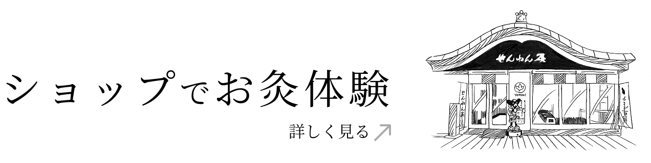 ショップでお灸体験