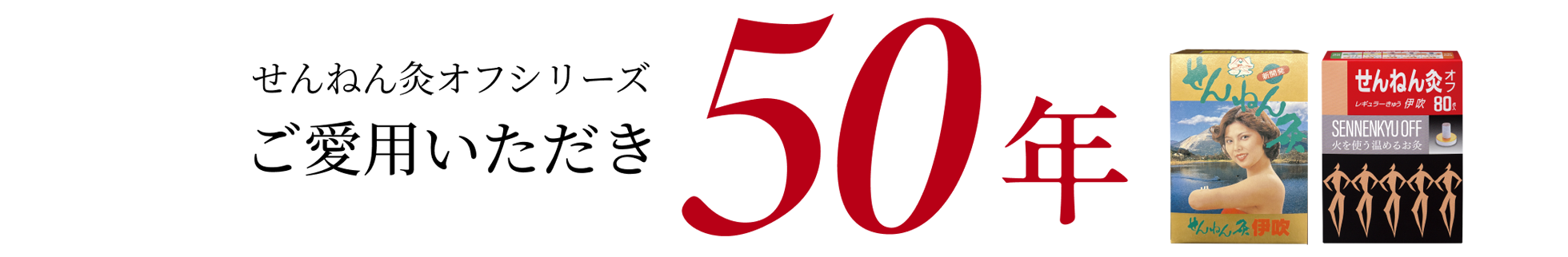 せんねん灸オフシリーズご愛用いただき50年