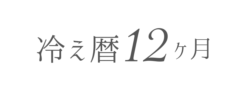 冷え暦12ヶ月