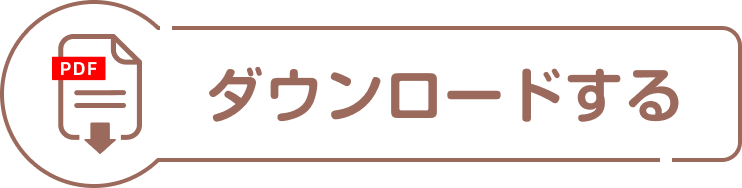 ダウンロードする