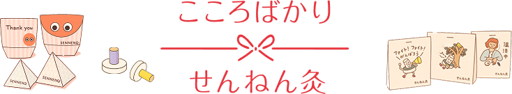 せんねん灸　こころばかり