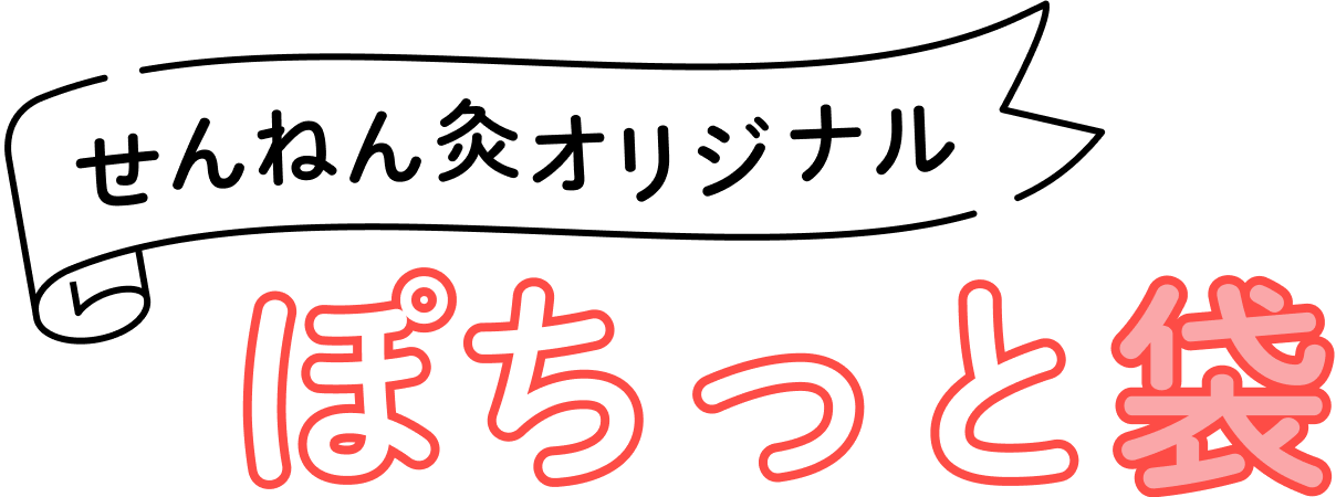 せんねん灸オリジナル　ぽちっと袋