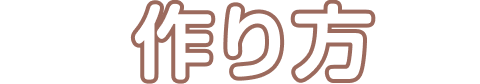 作り方