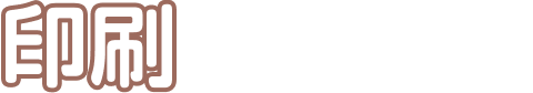 印刷
