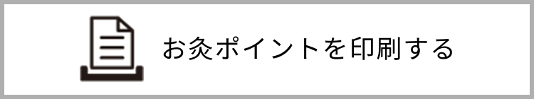 お灸ポイントを印刷する