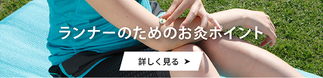 ランナーのためのお灸ポイント